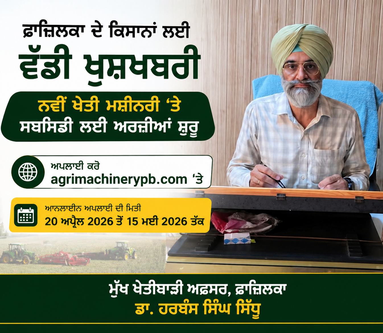 ਫਾਜ਼ਿਲਕਾ ਦੇ ਕਿਸਾਨਾਂ ਲਈ ਵੱਡੀ ਖੁਸ਼ਖਬਰੀ: ਨਵੀਂ ਖੇਤੀ ਮਸ਼ੀਨਰੀ ‘ਤੇ ਸਬਸਿਡੀ ਲਈ ਅਰਜ਼ੀਆਂ ਸ਼ੁਰੂ